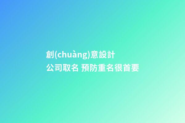 創(chuàng)意設計公司取名 預防重名很首要-第1張-公司起名-玄機派
